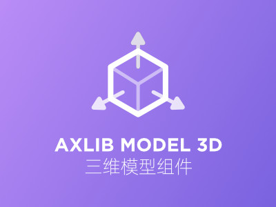 AXLIB三维交互组件