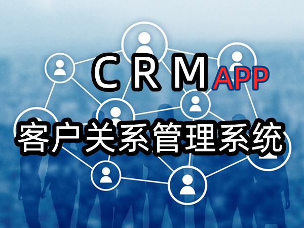 CRM–客户关系管理系统原型【APP端】