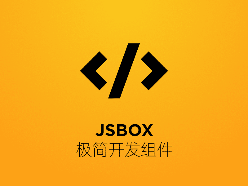 JSBOX - 高保真原型制作神器