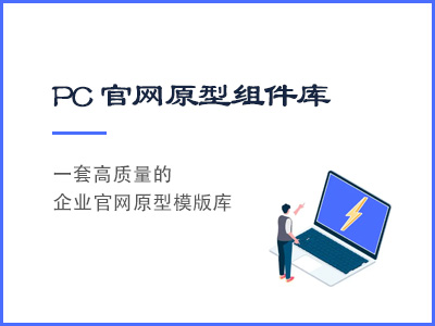 PC端企业官网原型组件库