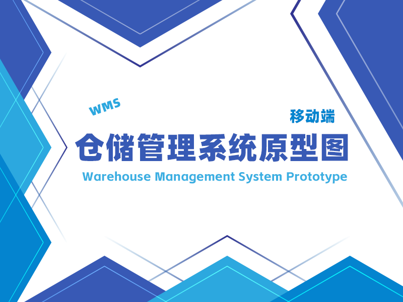 仓储管理系统原型图移动端（WMS）