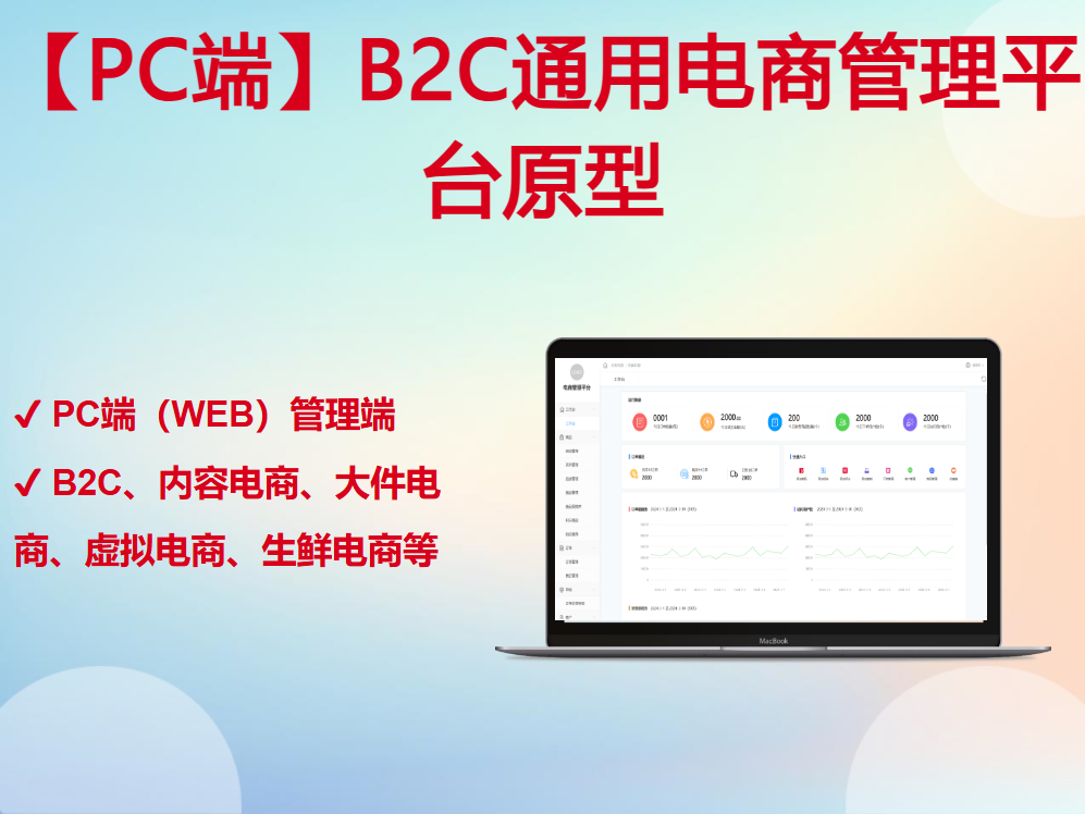 【PC端】- 通用B2C电商管理平台原型
