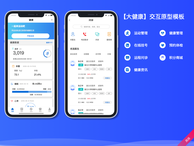 【大健康前台】高保真交互原型模版