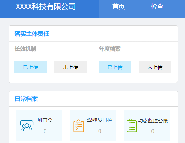 安全主体落实检查系统原型