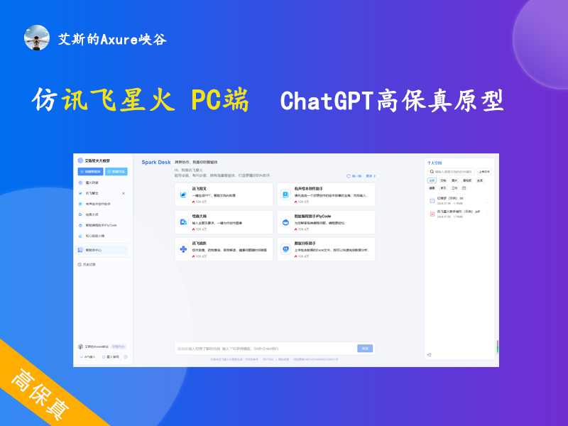 ChatGPT：仿【讯飞星火】AI大模型PC端原型