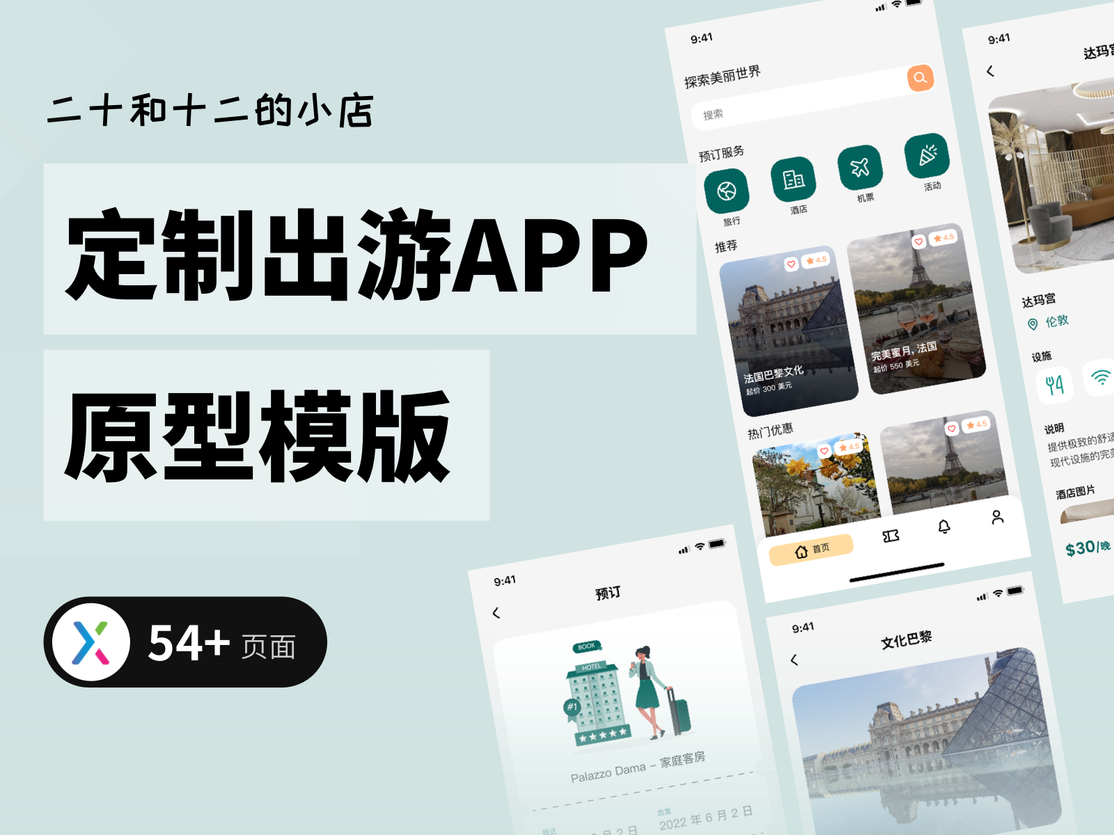 【APP原型】海外定制游