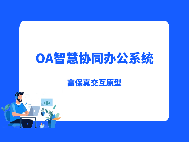 OA智慧协同办公系统高保真原型图