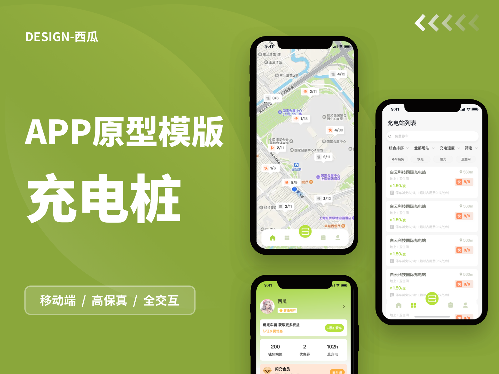 【高保真带交互】充电桩APP原型模板