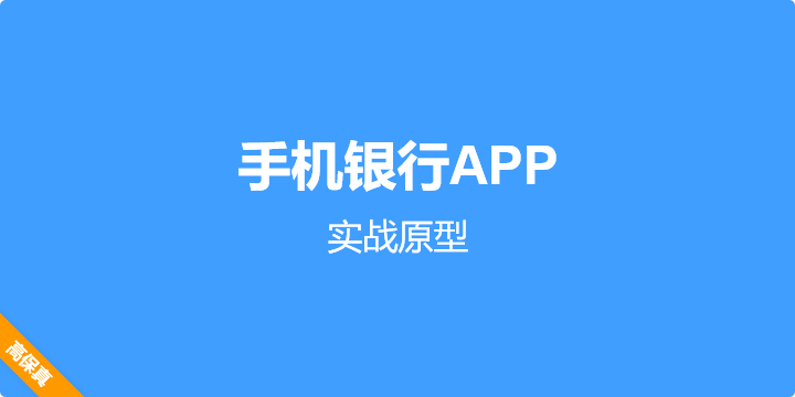 手机银行APP高保真原型