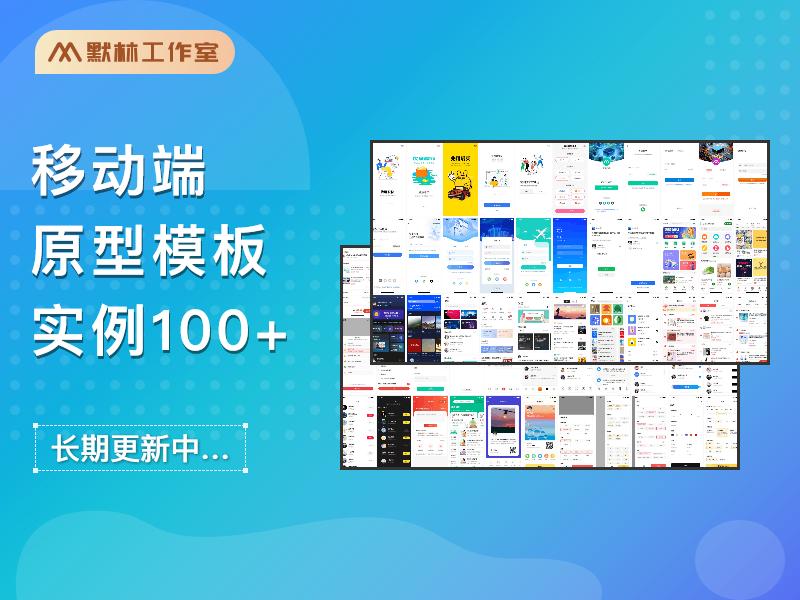 移动端实例模板100+ APP小程序原型模版