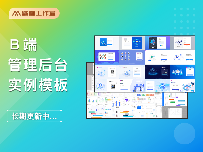 B端后台系统页面实例模板，网页端管理后台模版