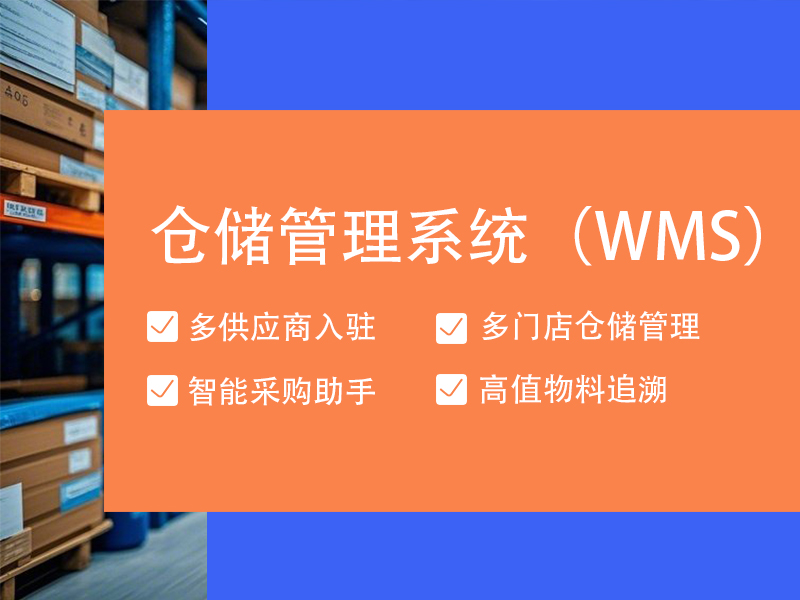 供应链仓储管理系统（WMS）