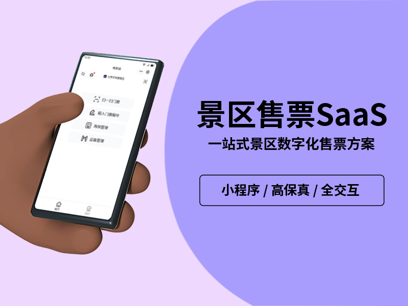 景区售票SaaS系统（商家端小程序）