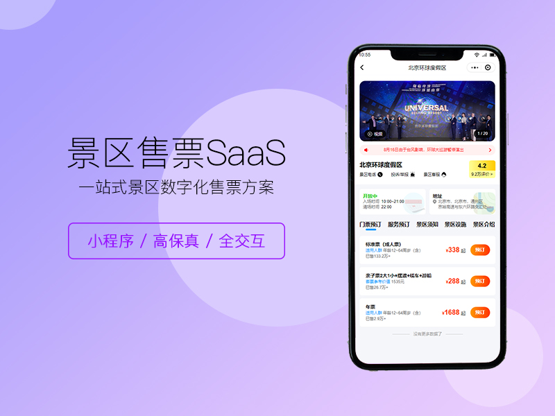 景区售票SaaS系统（用户端小程序）