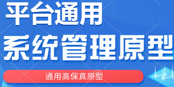 【高保真】通用系统管理模块原型