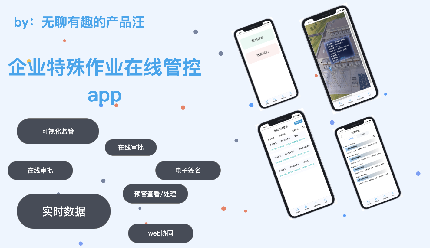 企业特殊作业在线管理【APP端】实战原型