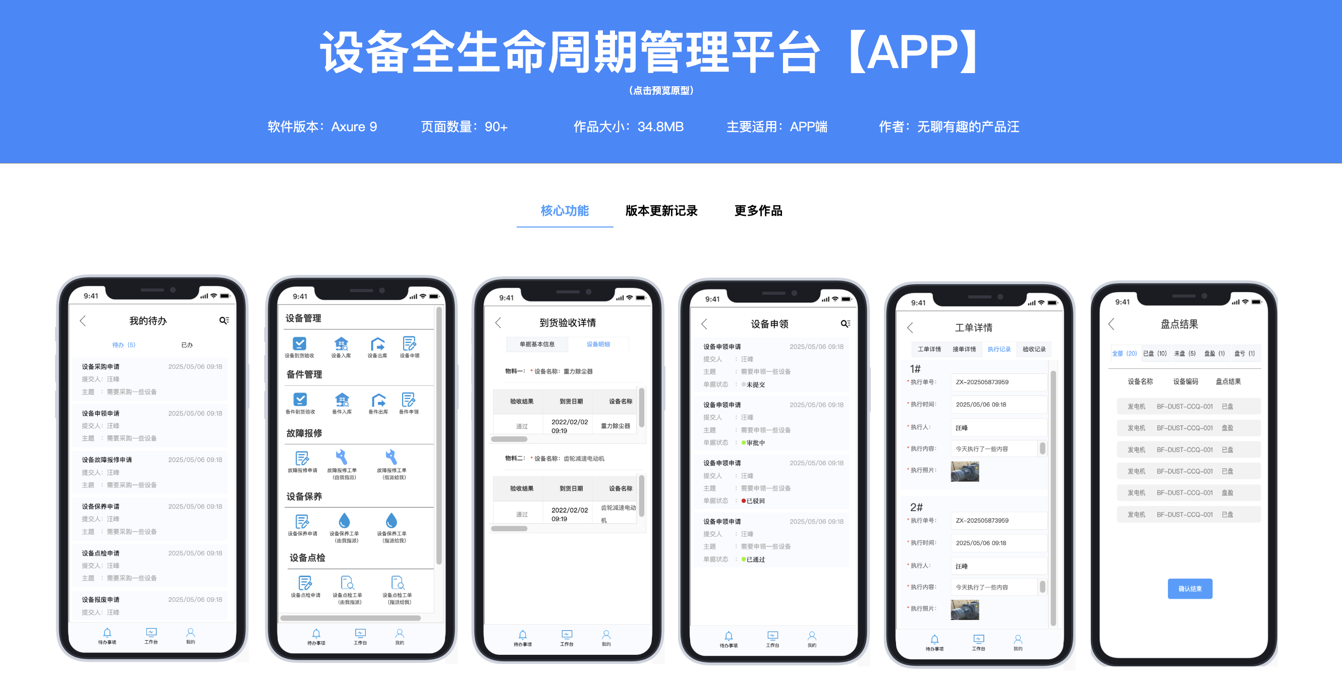 设备全生命周期管理平台【APP端】实战原型