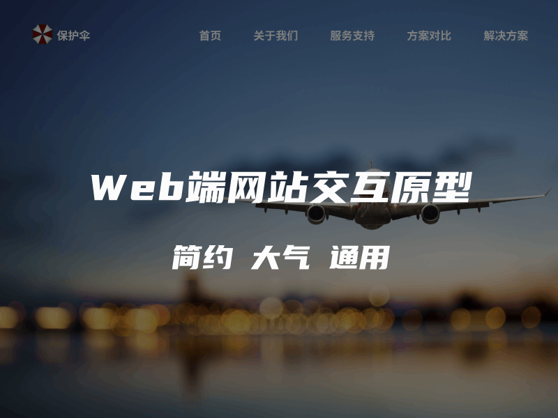 【Web网站】企业通用官网原型