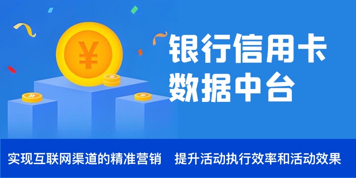等待审核 银行卡用卡数据中台原型