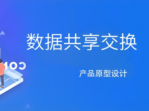 数据共享交换平台原型—数据中台/数据资产管理原型