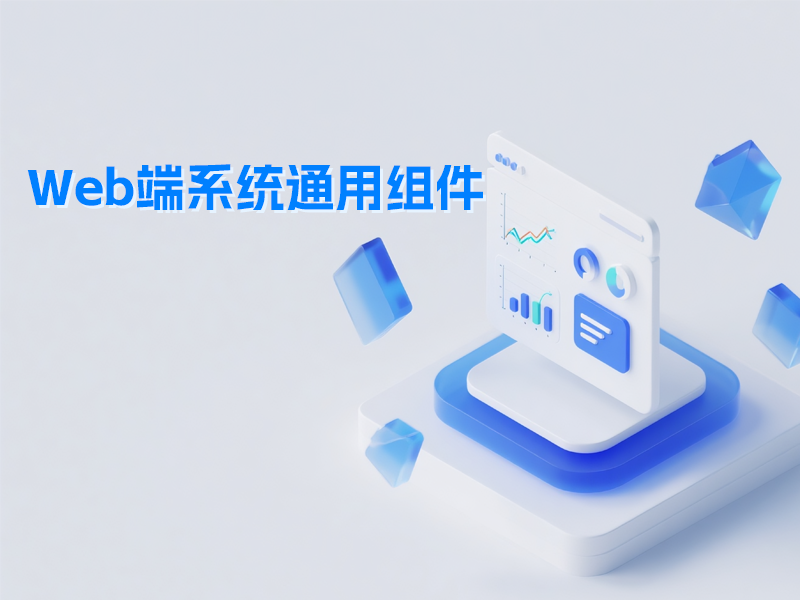 Web端系统通用组件