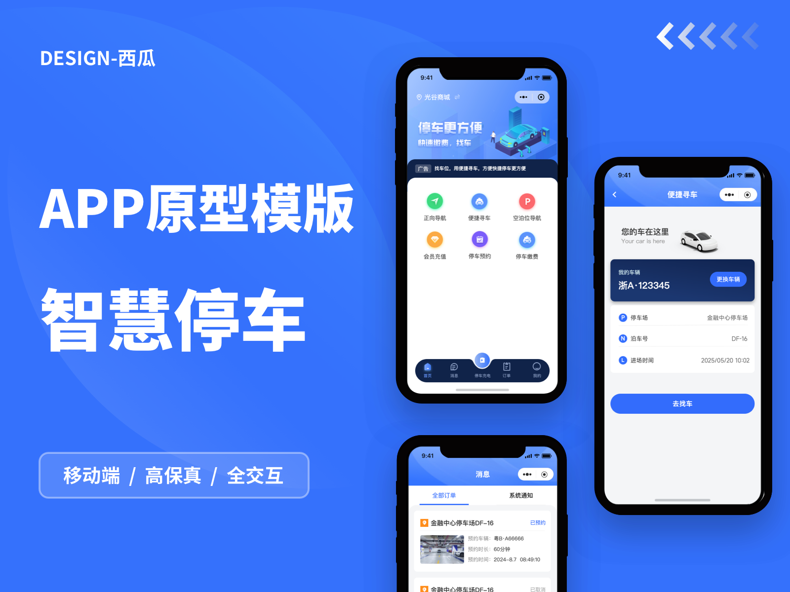 【高保真带交互】智慧停车小程序原型模板