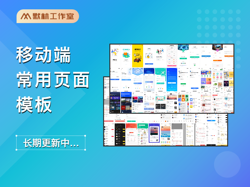 移动端常用页面模板库130+