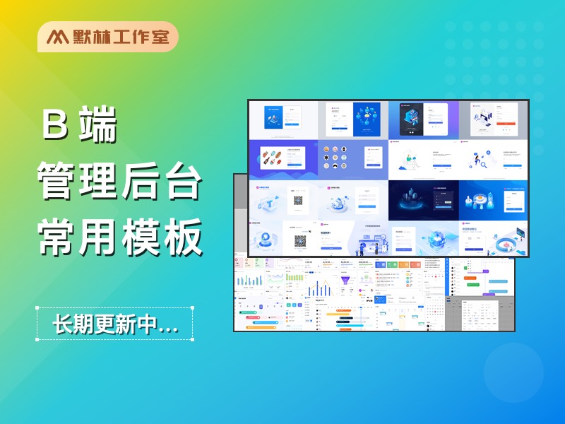 B端后台常用页面模板库，web后台高保真模版