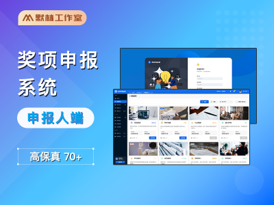 奖项申报评审系统申报人端原型图