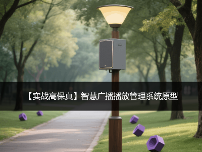 【实战高保真】智慧广播播放管理系统原型