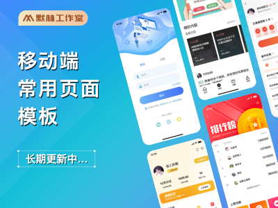 移动端常用页面模板库130+