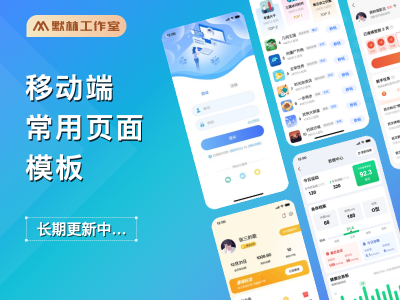 移动端常用页面模板库140+