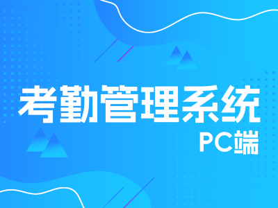 考勤管理系统原型PC端