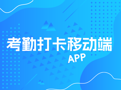 考勤打卡移动端原型（APP）